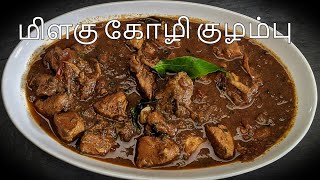 மிளகு கோழி குழம்பு  Pepper Chicken Gravy in Tamil  Kozhi Kuzhambu [upl. by Derron]