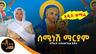 አዲስ ዝማሬ quot ሰሚነሽ ማርያምquot ዘማሪት ሰብለወንጌል እሸቴ [upl. by Reg]