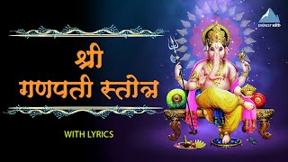 Shri Ganesh Stotra with Lyrics  Ganpati Marathi Songs  Jay Jayaji Ganpati Maj Dyavi Vipul Mati [upl. by Kilam756]