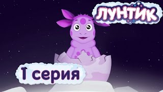 Лунтик  1 серия  Лунный гость  Мультики для детей [upl. by Maybelle]