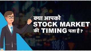 Stock Market Timings in India  हिंदी [upl. by Gnaw]