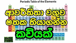 A song to remember periodic table awarthitha waguwa [upl. by Jakob]