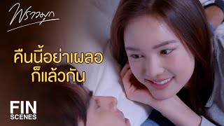 FIN  คืนนี้ก็ระวังตัวเอาไว้ให้ดีแล้วกันนะจ๊ะ  พราวมุก EP9  Ch3Thailand [upl. by Eycats]