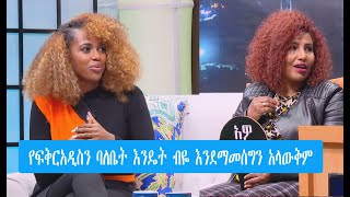 Seifu on EBS የፍቅርአዲስን ባለቤት እንዴት ብዬ እንደማመሰግን አላውቅም ራሄል ጌቱ እና ፍቅርአዲስ ነቃጥበብ  Rahel  Fikeraddis [upl. by Sundberg]