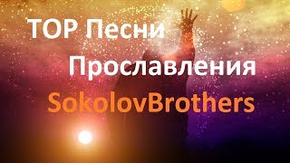 TOP Песни Прославления SokolovBrothers [upl. by Ynar]