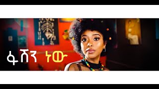 wendi mak ftrahel getu fashion new ethiopian music 2020 official video [upl. by Algy]