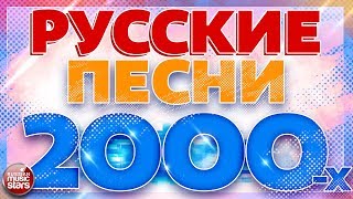 РУССКИЕ ПЕСНИ 2000Х ✬ ЛЮБИМЫЕ ХИТЫ ДЕСЯТИЛЕТИЯ ✬ [upl. by Etennaej]