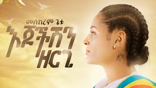 Meskerem Getu  መስከረም ጌቱ  Ejochishen Zergi  እጆችሽን ዘርጊ  New Ethiopian music 2020 official Video [upl. by Tiffie]