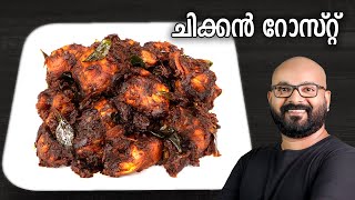 ചിക്കൻ റോസ്റ്റ്  Chicken Roast Recipe  Kerala Style  Easy Malayalam Recipe [upl. by Ultima]