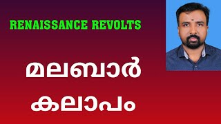 Malabar Rebellion  മലബാർ കലാപം  Renaissance Revolts [upl. by Narih]