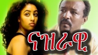 Nazrawi ናዝራዊ Ethiopian Film from DireTube Cinema 2016 [upl. by Hallutama]