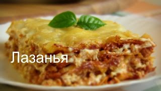 quotЛАЗАНЬЯquot Супер рецепт ГОТОВИМ ПРОСТО И ОЧЕНЬ ВКУСНО [upl. by Ennovart51]