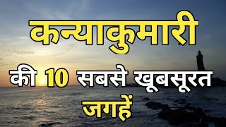 Kanyakumari Top 10 Tourist Places In Hindi  Kanyakumari Tourism  Tamil Nadu [upl. by Archangel689]