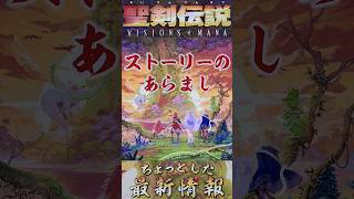 ストーリーのあらまし【聖剣伝説 VISIONS of MANA】 [upl. by Amadeus767]