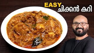 എളുപ്പത്തിൽ ഒരു ചിക്കൻ കറി  Simple amp Easy Chicken Curry Recipe  Kerala Style  Malayalam Recipe [upl. by Adlez122]