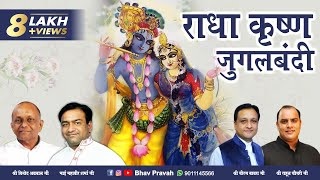 राधा कृष्ण जुगलबंदी  Jugal Bandi  राधा कृष्ण लीला वर्णन  Radha Krishna Bhajan  Bhav Pravah [upl. by Amick]