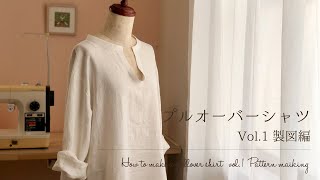 プルオーバーシャツの作り方 Vol1【 製図編 】初秋にぴったりカジュアルシャツ＊型紙の作り方＊How to make a pullover shirt＊Tops02 [upl. by Uaeb]