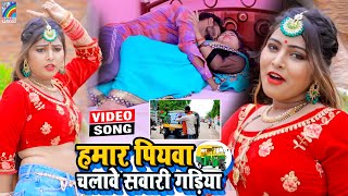 VIDEO Hamar Piyawa Chalawe Sawari Gadiya Antra Singh Priyanka  Bhojpuri Song 2021 [upl. by Bascio85]