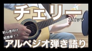 【超簡単弾き語り】チェリー スピッツ アルペジオ弾き語り [upl. by Yortal1]