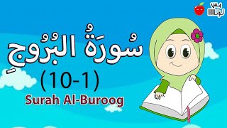 سورة البروج من الآية 1 إلى 10 قرآن كريم حفظ وتكرار [upl. by Rhine]