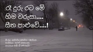 රෑ දුරු රට මේ Ra duru rata me  WD Amaradewa [upl. by Ateinotna360]