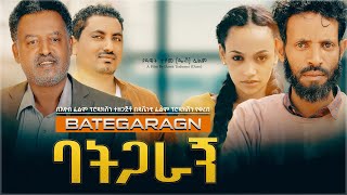 ባትጋራኝ ሙሉ ፊልም  Bategragn Full Ethiopian Movie 2020 [upl. by Sharma]