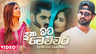 Duka Mata Mechchara දුක මට මෙච්චර  Sumeda Lakmal Music Video 2021  Thiththai Adare New Song 2021 [upl. by Elora817]