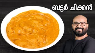 ബട്ടർ ചിക്കൻ  Butter Chicken Recipe  Restaurant style perfect and easy Malayalam Recipe [upl. by Idnor]