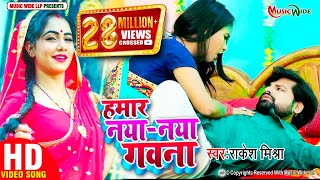 VIDEO  RAKESHMISHRA  हमार नया  नया गवना  Hamar Naya  Naya Gawana  BHOJPURI SONG 2021  MW [upl. by Waylin]