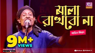 মালা রাখবো না  Mala Rakhbo Na  Full Song  বাউল কিরণ  বাংলা লোকগীতি  Studio Banglar Gayen [upl. by Boote]