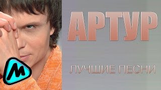 АРТУР  ЛУЧШИЕ ПЕСНИ MELOMANMUSIC [upl. by Streeter]