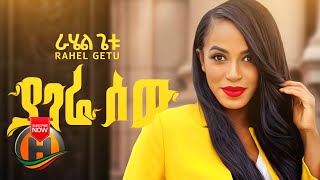 Rahel Getu  Yagere Sew  ያገሬ ሰው  New Ethiopian Music Official Video [upl. by Langley668]