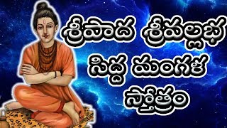 SIDDHA MANGALA STOTRAM TELUGU LYRICS  SRIPADA SRIVALLABHA  MOST POWERFUL STOTRAM [upl. by Atilrak]