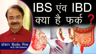 IBS vs IBD क्या हैं फर्क   Irritable Bowel Syndrome vs Inflammatory Bowel Disease in Hindi [upl. by Dorin680]