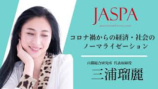 JASPAフェア 三浦瑠麗氏 特別講演 [upl. by Ahsaz]