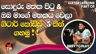 5 Chords  Sinhala Mashup Guitar Song Srilanka  Am G C F E  SINHALA GUITAR LESSON  Easy Play [upl. by Allemap878]