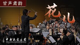 Chinese Orchestral Music 《花儿》  China National Traditional Orchestra [upl. by Ariaet]