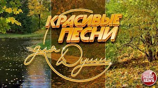 КРАСИВЫЕ ПЕСНИ ДЛЯ ДУШИ ☂ ОТЛИЧНОЕ НАСТРОЕНИЕ [upl. by Ahsyt]