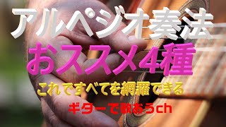 アルペジオ奏法のおススメパターン 60代から始めるギター弾き語り！【アコギ初心者中高年シニア向け簡単ギター講座】 [upl. by Stanhope]