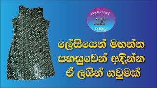 ලේසියෙන් මහන්න පහසුවෙන් අදින්න A Line ගවුමක්  How to make a A Line Frock [upl. by Paviour155]