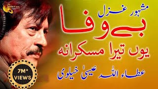 Bewafa Youn Tera Muskrana Bhol Jane K Kabil Nahi Hai  Attaullah Esakhelvi  Urdu Sad Ghazal [upl. by Nihcas90]