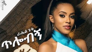 ETHIOPIAN MUSIC Rahel Getu Tilobign ራሄል ጌቱ ጥሎብኝ  New Ethiopian Music 2019Official Video [upl. by Levina492]