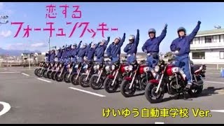 恋するフォーチュンクッキー 宮崎県けいゆう自動車学校 Ver  AKB48［めざせ公式］ [upl. by Sy768]