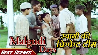 स्वामी की क्रिकेट टीम  बेस्ट सीन्स  Malgudi Days  Swami and Friends  मालगुडी डेज़ [upl. by Ille]