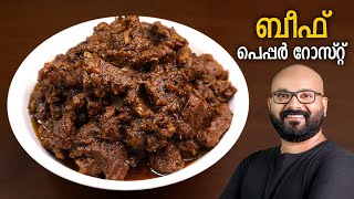 ബീഫ് പെപ്പർ റോസ്റ്റ്  Beef Pepper Roast  Kerala style beef roast  Malayalam recipe [upl. by Nitaj438]