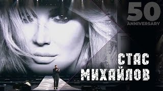 Стас Михайлов  Лучшая на свете 50 Anniversary Live 2019 [upl. by Arretak738]