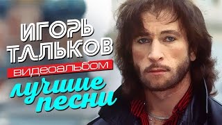 Игорь ТАЛЬКОВ — ЛУЧШИЕ ПЕСНИ Видеоальбом [upl. by Scales470]