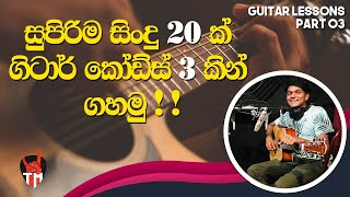 20 Songs ln Easy 3 Chords  Em C D  SINHALA GUITAR LESSON  Easy to play  Guitar Song Srilanka [upl. by Neill871]