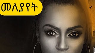 Rahel Getu ራሄል ጌቱ Ethiopian music  መለያየት 2020official video [upl. by Harwilll930]