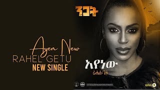 Rahel Getu  Ayenawu  New Ethiopian Music 2020  Nigat Album   Official Audio [upl. by Kimberly]